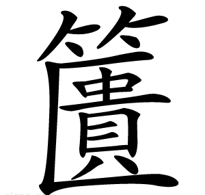 籄
